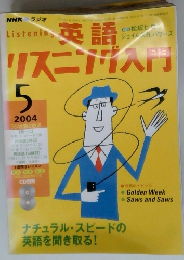 英語リスニング入門　2004年5月号
