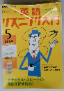 英語リスニング入門　2004年5月号