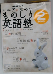NHKラジオ　シニアのためのものしりつ英語塾　2006年2号