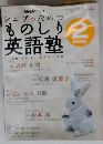 NHKラジオ　シニアのためのものしりつ英語塾　2006年2号