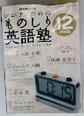 NHKラジオ シニアのための ものしり 英語塾　2005年12月