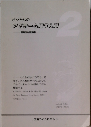 ボクたちの アドラー心理学入門　2