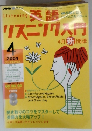Listening英語リスニングへ門　2004年4月号