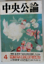 中央公論　4