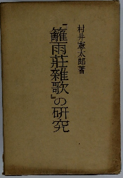 『籬雨莊雜歌」の研究