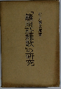 『籬雨莊雜歌」の研究