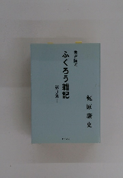 ふくろう雑記　第3集