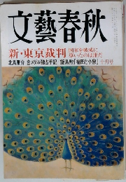 文藝春秋 新・東京裁判