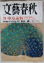 文藝春秋 新・東京裁判