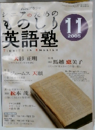 NHKラジオシニアのためのものしり英語塾　2005年11月号