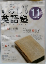 NHKラジオシニアのためのものしり英語塾　2005年11月号