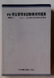 新版　衛生管理者試験標準問題集