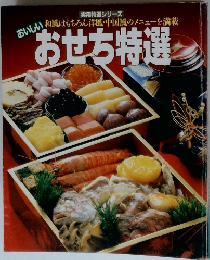 実用特選シリーズ おいしい おせち特選