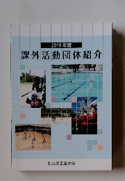 課外活動団体紹介　2019年度