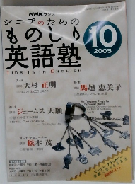 NHK ラジオシニアのためのものしり英語塾　2005年10月