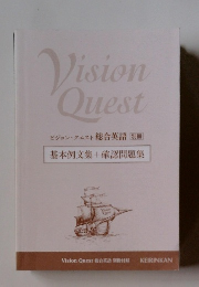 ビジョン・クエスト 総合英語 [別冊]