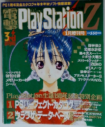 電撃PlayStationZ　1