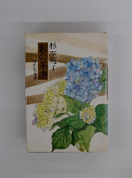 豊臣家崩壊影の系譜