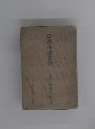 日本法律史話