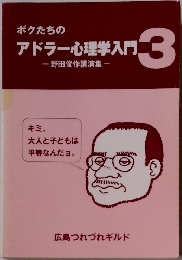 ボクたちのアドラー心理学入門 3