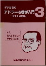 ボクたちのアドラー心理学入門 3