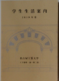 学生生活案内　2019年度