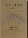学生生活案内　2019年度