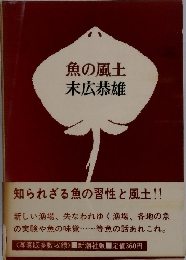魚の風土