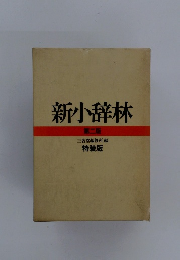新小辞林 第二版