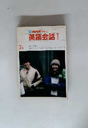 NHKテレビ英語会話Ⅰ