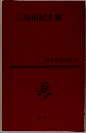 日本文學全集 58　三島由紀夫集 