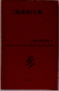 日本文學全集 58　三島由紀夫集 