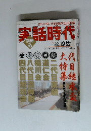 実話時代　別冊　Vol.10