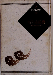 史話日本の歴史　18