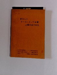 新らしい ウールトップ 定期 上場のありかた