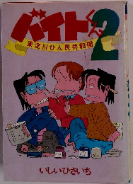 バイトくん ２ 東淀川ひん民共和国 