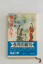 徳川浪人伝　上