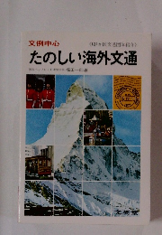 文例中心　たのしい海外文通