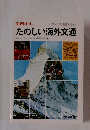 文例中心　たのしい海外文通