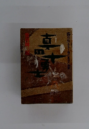 真田十勇士 巻の五