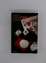 トランプ・花札・ダイス