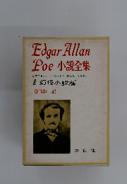 Edgar Allan Poe 小説全集