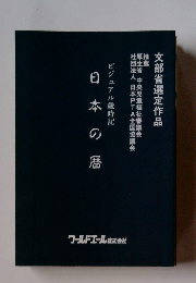 ビジュアル歳時記 日本の暦