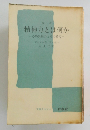 改訳精神力とは何か　心的緊張力とその異常