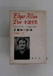 Edgar Allan Poe 小説全集