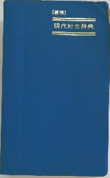 【新制】現代社会辞典