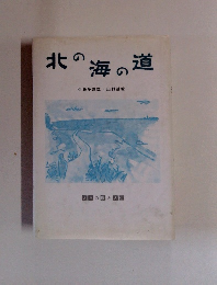 北の海の道