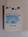 北の海の道