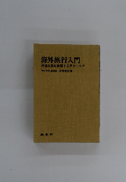 海外旅行入門 快適な旅を満喫するテクニック