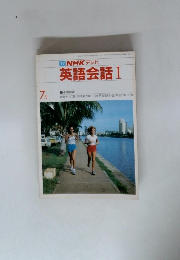TV NHK テレビ 英語会話 Ⅰ